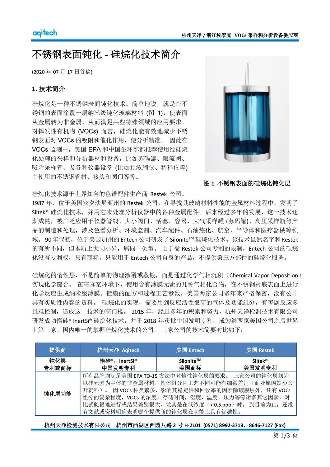 硅烷化技術(shù)簡(jiǎn)介 2020-07-17A(1)_00.jpg